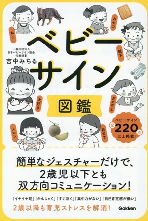 ベビーサイン図鑑 簡単なジェスチャーだけで、2歳児以下とも双方向コミュニケーション！