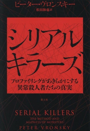 シリアルキラーズ 新装版 プロファイリングがあきらかにする異常殺人者たちの真実