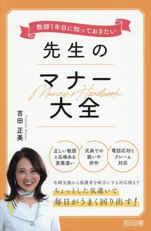 教師1年目に知っておきたい 先生のマナー大全