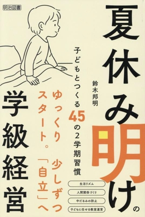 夏休み明けの学級経営 子どもとつくる45の2学期習慣