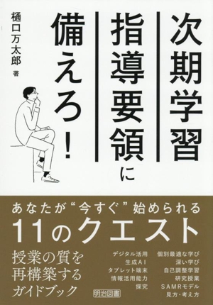 次期学習指導要領に備えろ！