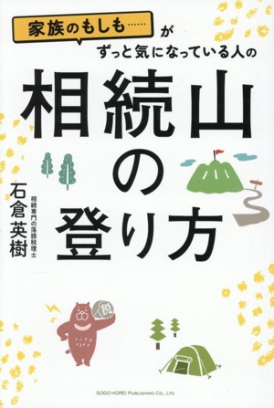 家族のもしも・・・・・・がずっと気になっている人の相続山の登り方