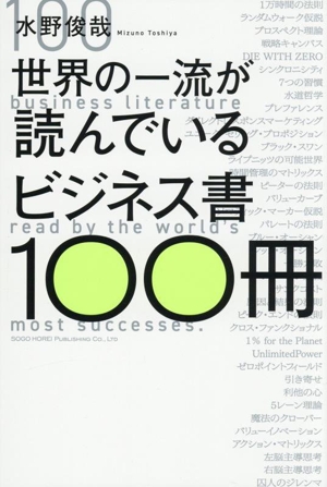 世界の一流が読んでいる ビジネス書100冊