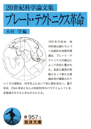20世紀科学論文集 プレート・テクトニクス革命 岩波文庫