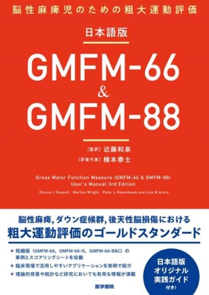 GMFM-66&GMFM-88 日本語版 脳性麻痺児のための粗大運動評価