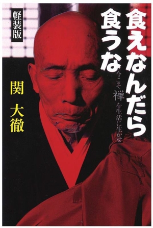 食えなんだら食うな 軽装版 今こそ禅を生活に生かせ