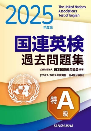 国連英検過去問題集 特A級(2025年度版) 2023-2024年度実施 全4回分収録