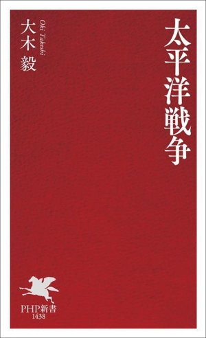太平洋戦争 PHP新書1438