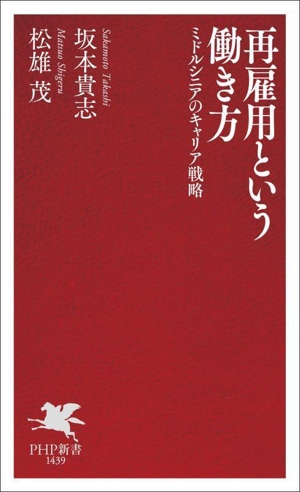再雇用という働き方 ミドルシニアのキャリア戦略 PHP新書1439