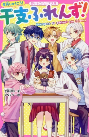 全員しゅうごう！干支ふれんず！ 野いちごジュニア文庫