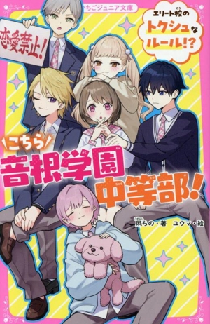 こちら音根学園中等部！ エリート校のトクシュなルール？ 野いちごジュニア文庫