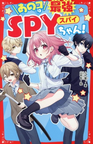 あのコは最強SPYちゃん！ 野いちごジュニア文庫