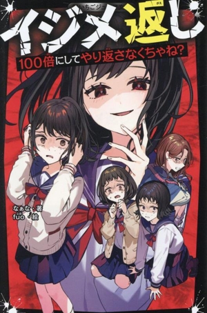 イジメ返し 100倍にしてやり返さなくちゃね？ 野いちごジュニア文庫
