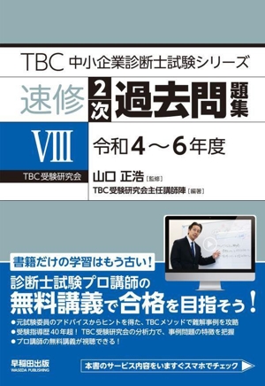 速修2次過去問題集(Ⅷ) 令和4～6年度 TBC中小企業診断士試験シリーズ