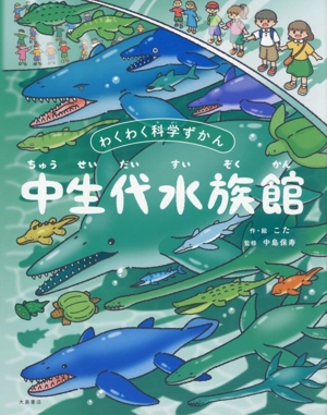 中生代水族館 わくわく科学ずかん