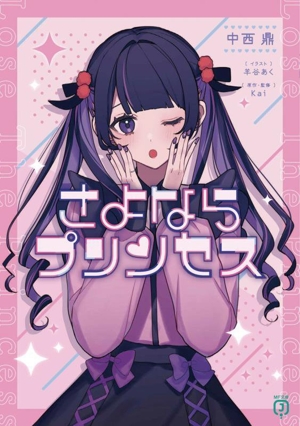 さよならプリンセス MF文庫J