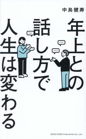 年上との話し方で人生は変わる