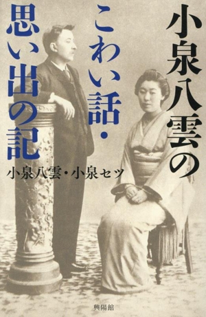 小泉八雲のこわい話・思い出の記