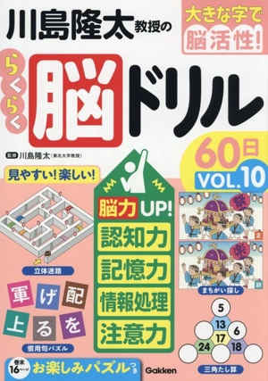 川島隆太教授のらくらく脳ドリル60日(VОL.10) 脳力UP！認知力・記憶力・情報処理・注意力 大きな字で脳活性！