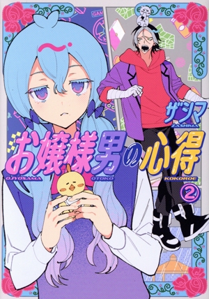 お嬢様男の心得(2) ヤングマガジンKCSP