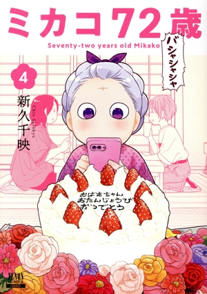 ミカコ72歳(4) ゼノンC