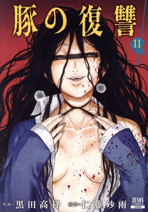 豚の復讐(11) ゼノンC