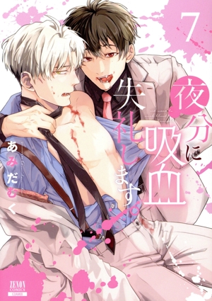 夜分に吸血失礼します。シリーズ既刊全巻 夜分に吸血失礼します。 (3) (ゼノンコミックス) | あみだむく