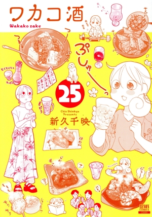 ワカコ酒(25) ゼノンC