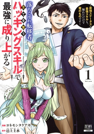 落ちこぼれ転移者、全てを奪うハッキングスキルで最強に成り上がる(1) 最強ステータスも最強スキルも、触れただけで俺のものです ゼノンC