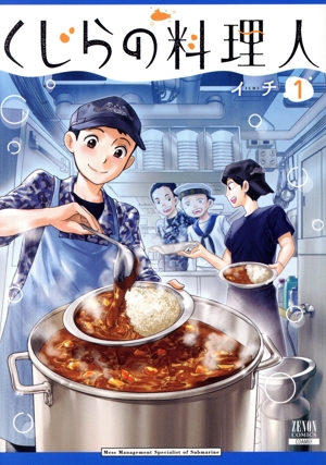 くじらの料理人(1) ゼノンC