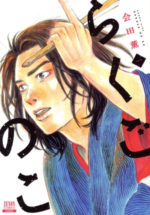 らくごのこ(1) ゼノンC