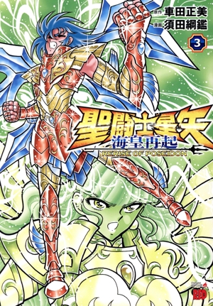 聖闘士星矢 海皇再起 RERISE OF POSEIDON(3) チャンピオンREDC