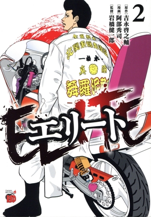 エリート(2) チャンピオンREDC