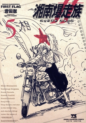 湘南爆走族 ファースト フラッグ(5) ヤングチャンピオンC