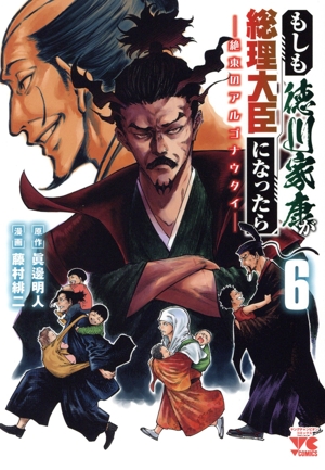 もしも徳川家康が総理大臣になったら(6) 絶東のアルゴナウタイ ヤングチャンピオンC