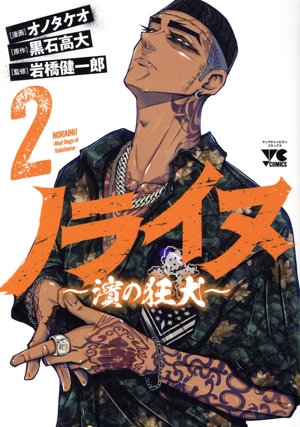 ノライヌ ～濱の狂犬～(2) ヤングチャンピオンC