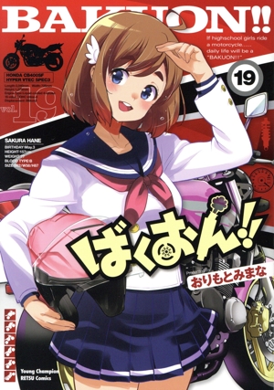 コミック】ばくおん!!(1～19巻)セット | 全巻セットまとめ買い
