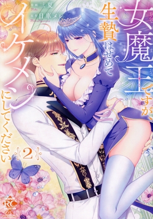 女魔王ですが、生贄はせめてイケメンにしてください(2) バンブーC恋パラコレクションDX