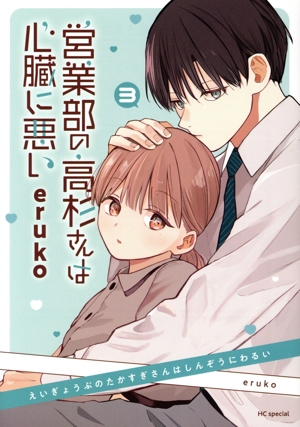 営業部の高杉さんは心臓に悪い(3) 花とゆめCSP