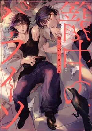 籠中のパライソ G-Lish C