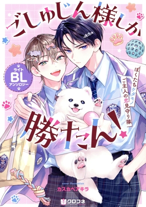 ごしゅじん様しか勝たん！ ライトBLアンソロジー ぼくたちケダモノご主人の恋見守り隊 クロフネデラックス
