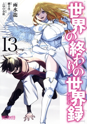 世界の終わりの世界録(13) MFCアライブ