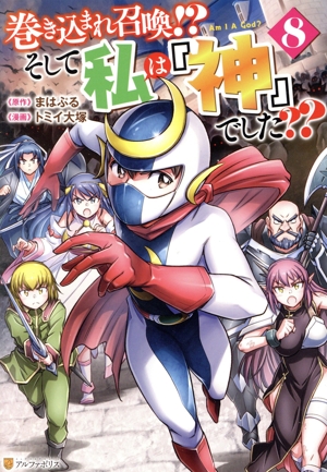 巻き込まれ召喚!?そして私は『神』でした？？(8) アルファポリスC