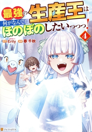 最強の生産王は何がなんでもほのぼのしたいっっっ！(4) アルファポリスC