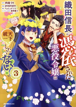 織田信長に憑依された悪役令嬢は天下統一したくない！(3) ジャルダンC
