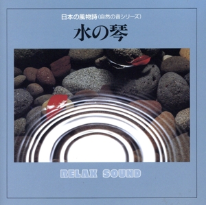 日本の風物詩(自然の音シリーズ)水の琴