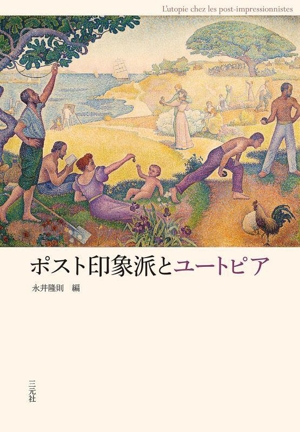 ポスト印象派とユートピア