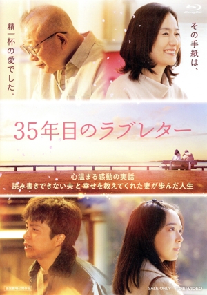35年目のラブレター(通常版)(Blu-ray Disc)