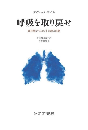 呼吸を取り戻せ 肺移植がもたらす奇跡と悲劇