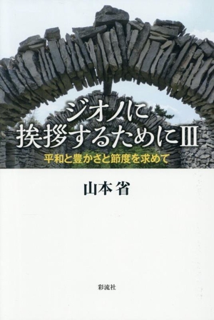 ジオノに挨拶するために(Ⅲ) 平和と豊かさと節度を求めて